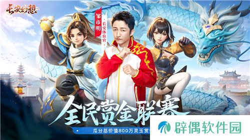 长安幻想全民赏金联赛开启，公平竞技赢价值800万灵玉赏金！