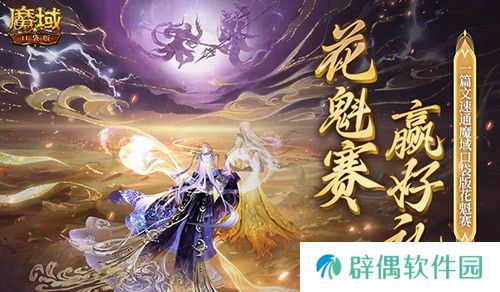 帮你偷懒！一篇文速通《魔域口袋版》花魁赛！