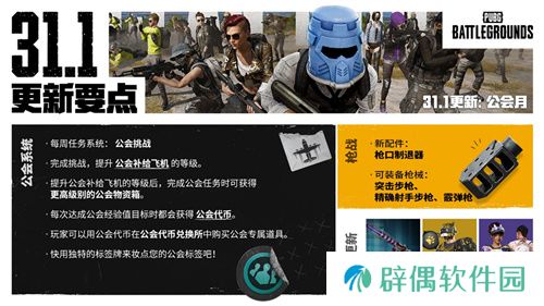 PUBG正式进行31.1版本更新 公会系统大规模变更升级