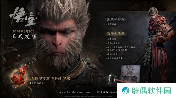 黑神话：悟空最终预告今日发布 8月20日重走西游