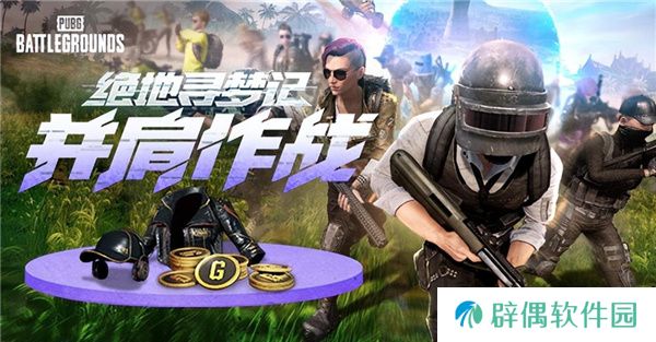 PUB**月网页活动绝地寻梦记：并肩作战开启！探索夏日激战新篇章