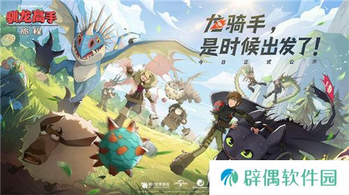 驯龙高手：旅程今日全平台上线 龙骑手，是时候出发了！
