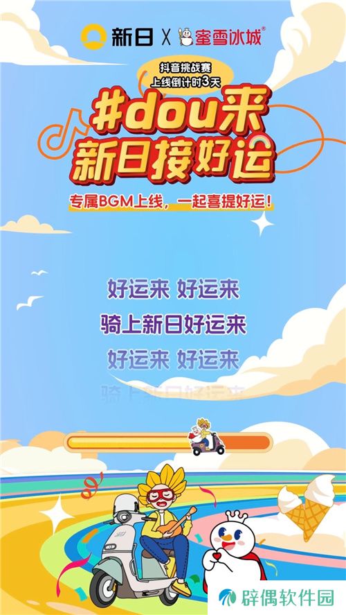 新日抖音挑战赛倒计时ing！玩转趣味好运风暴，惊喜大礼等你来撩！