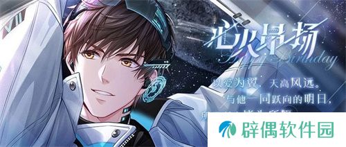 《恋与制作人》白起生日庆典 以爱为翼天高风远