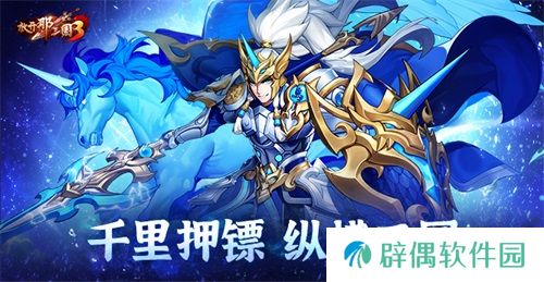 《放开那三国3》千里押镖 纵横三国
