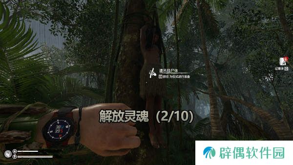 绿色地狱解放灵魂成就攻略-绿色地狱解放灵魂成就怎么做