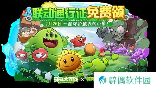 植物球吃僵尸！《球球大作战》x《植物大战僵尸2》联动开启！