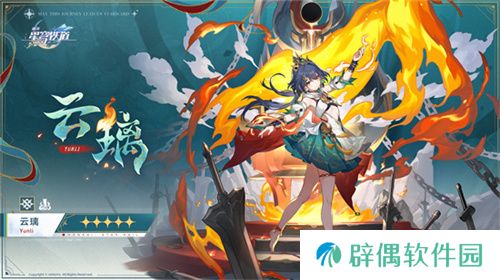 崩坏：星穹铁道2.4版本将于7月31日更新，裸足少女云璃限时获取！
