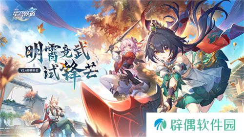 崩坏：星穹铁道2.4版本将于7月31日更新，裸足少女云璃限时获取！
