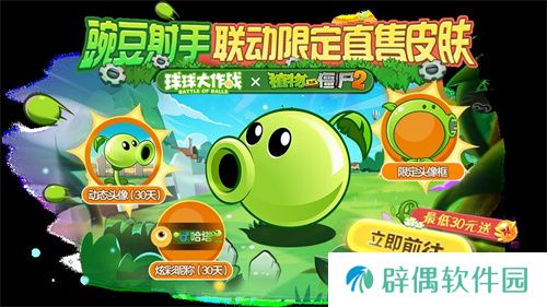 植物球吃僵尸！《球球大作战》x《植物大战僵尸2》联动开启！