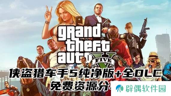 侠盗猎车手5纯净版+全DLC免费资源分享