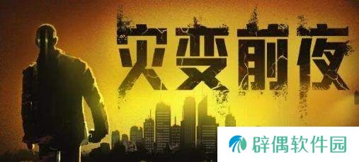 灾变前夜废土夜行学习版资源分享-灾变前夜废土夜行游戏下载