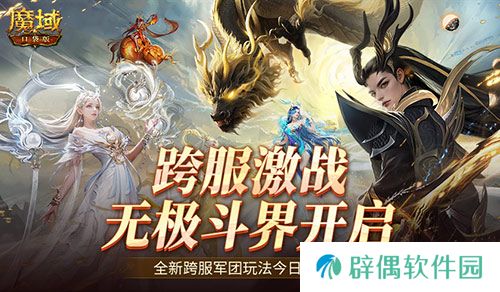 全新跨服活动！魔域口袋版无极斗界上线 