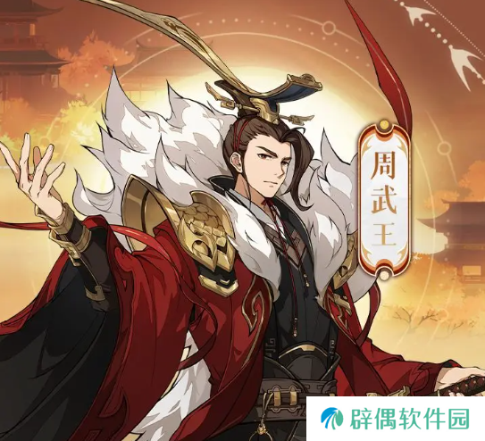 封神幻想世界周武王怎么样 封神幻想世界周武王角色介绍