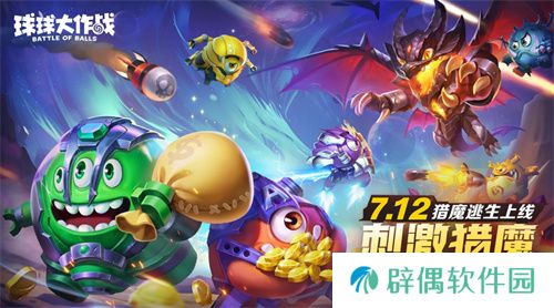 组队打金一局暴富！《球球大作战》猎魔新玩法今日上线 