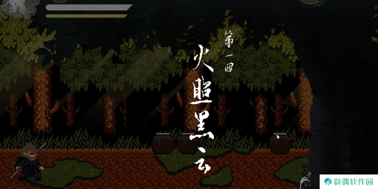 黑神话悟空像素版幽魂通关攻略 黑神话悟空像素版幽魂如何打