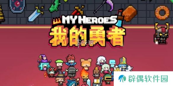 我的勇者战士武器选哪个-我的勇者战士武器选择推荐