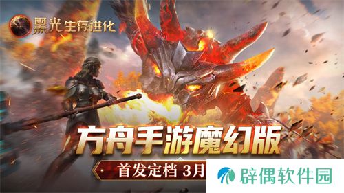 《黑光生存进化》公测定档3月25日，魔幻版方舟即刻启航！ 