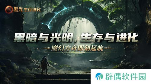《黑光生存进化》公测定档3月25日，魔幻版方舟即刻启航！