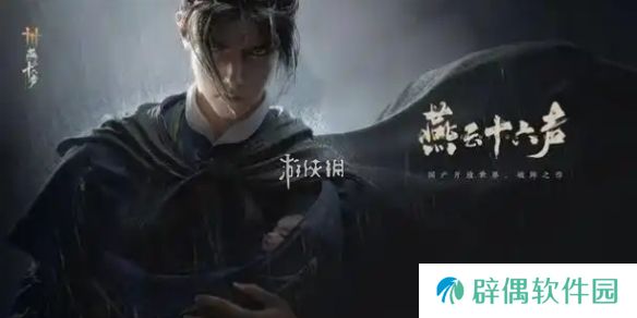 燕云十六声夫子严选任务怎么过-燕云十六声夫子严选任务攻略