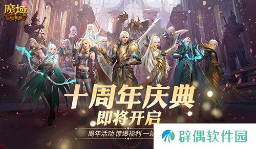 福利将启！魔域口袋版周年庆即将启动 
