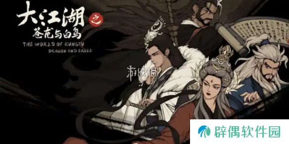 大江湖之苍龙与白鸟武功哪个强-大江湖之苍龙与白鸟武功强度排行