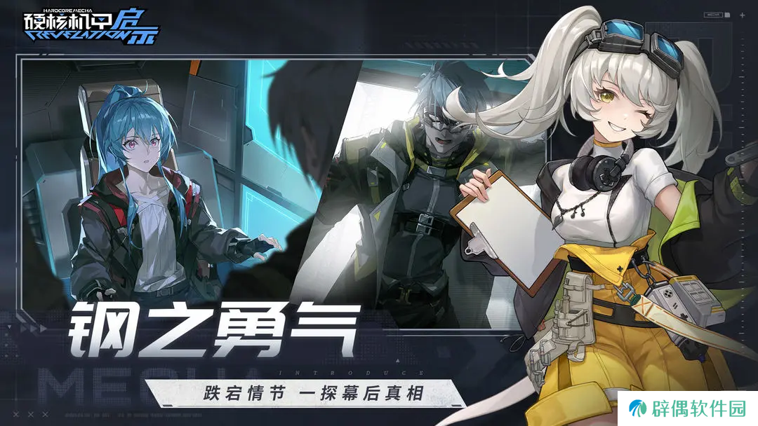 硬核机甲启示驾驶员有哪些 硬核机甲启示驾驶员角色介绍
