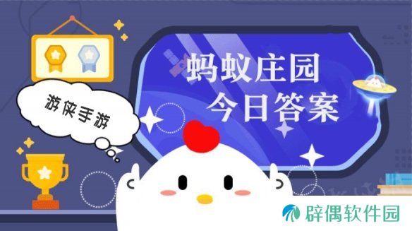小鸡答题今天的答案是什么 小鸡答题今天的答案2月2日