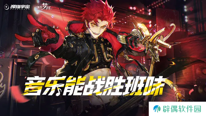 无尽梦回摇滚之梦怎么样 无尽梦回摇滚之梦技能介绍
