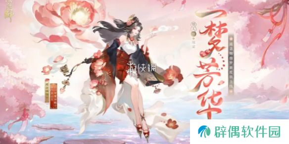 阴阳师遥念烟烟罗一梦芳华怎么获得-阴阳师遥念烟烟罗一梦芳华获取方法
