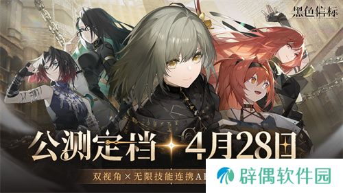 《黑色信标》官宣定档！4月28日双视角×无限连携ARPG手游正式上线 