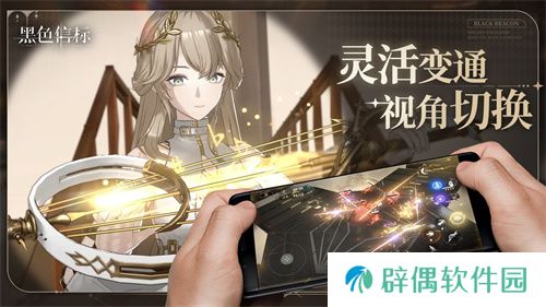 《黑色信标》官宣定档！4月28日双视角×无限连携ARPG手游正式上线