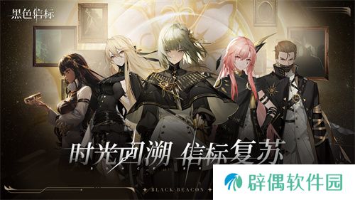 《黑色信标》官宣定档！4月28日双视角×无限连携ARPG手游正式上线