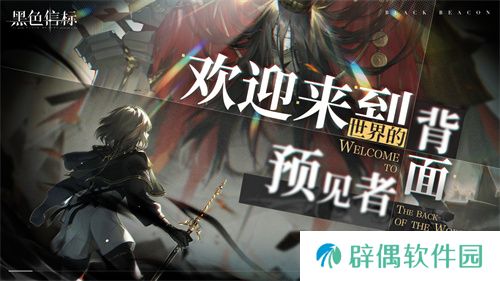 《黑色信标》官宣定档！4月28日双视角×无限连携ARPG手游正式上线