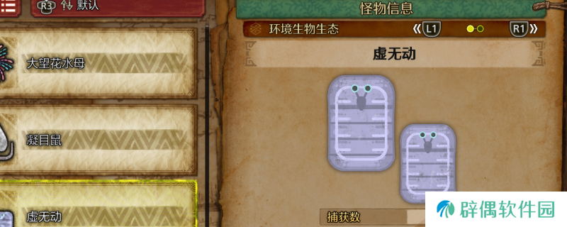 《怪物猎人：荒野》虚无动及大虚无动收集方法介绍