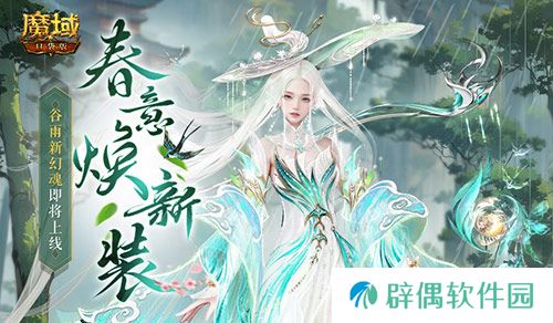 谷雨新幻魂！魔域口袋版双天使即将返场！ 