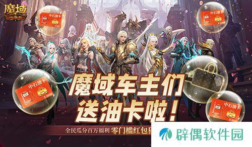 @魔域车主们！魔域口袋版送石油卡啦 