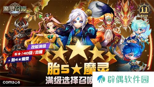 《魔灵召唤》上线11周年纪念大规模活动开启！ 