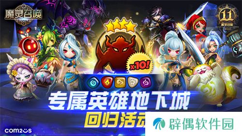 《魔灵召唤》上线11周年纪念大规模活动开启！