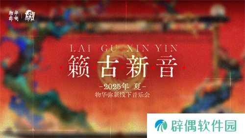 《物华弥新》一周年：以文物拟人化创新表达 绘就文化传承发展新画卷