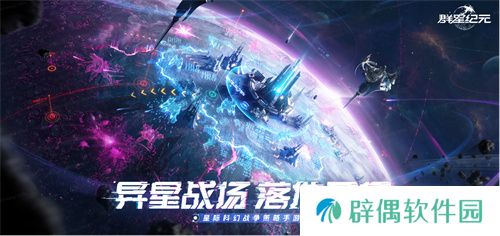 中国科幻游戏终于站起来了！《群星纪元》4.17不删档测试开启星际远征 