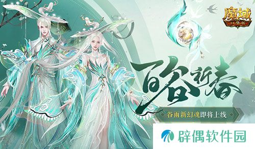 开天6号位首次活动产出！魔域口袋版百谷祈春 