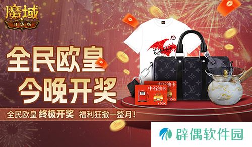 终极开奖！魔域口袋版全民欧皇今晚开奖 