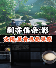 《刺客信条：影》美食点亮灵感支线攻略分享