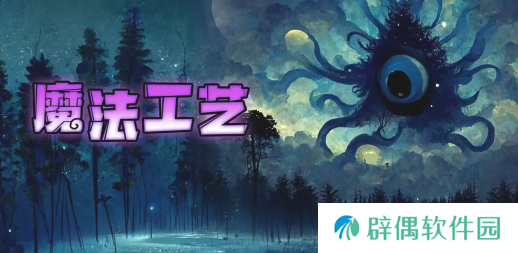 魔法工艺好玩吗 魔法工艺是什么类型游戏