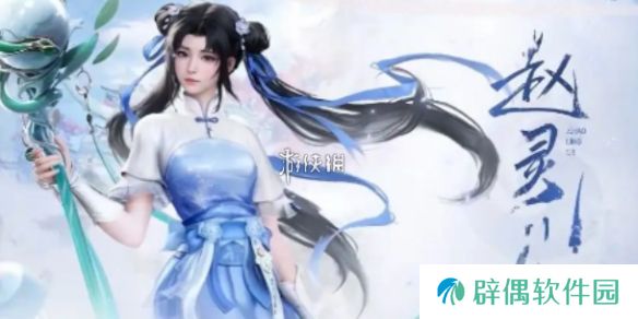 仙剑世界赵灵儿技能是什么-仙剑世界赵灵儿技能介绍