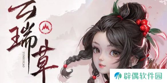 仙剑世界云瑞草技能是什么-仙剑世界云瑞草技能介绍
