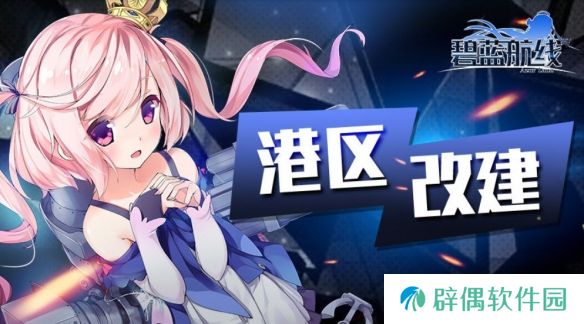 碧蓝航线2月20日更新内容-撒丁尼亚联盟作战准备活动介绍