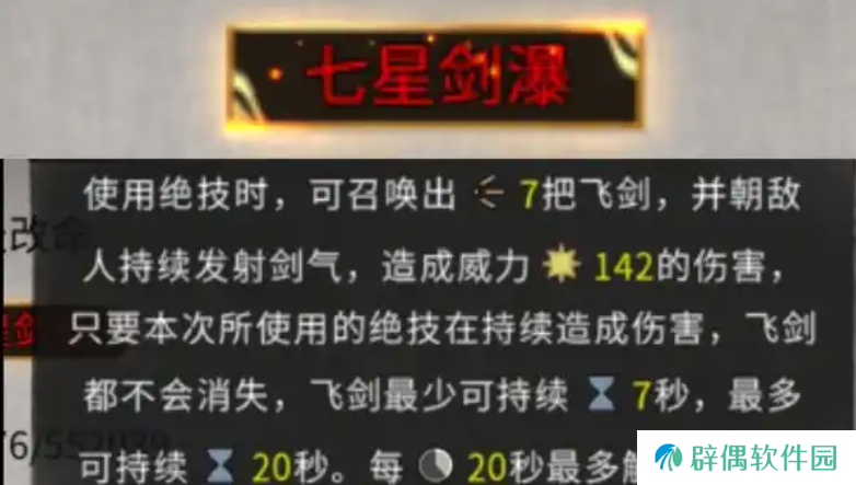 鬼谷八荒七星剑瀑好用吗 鬼谷八荒手游七星剑瀑介绍