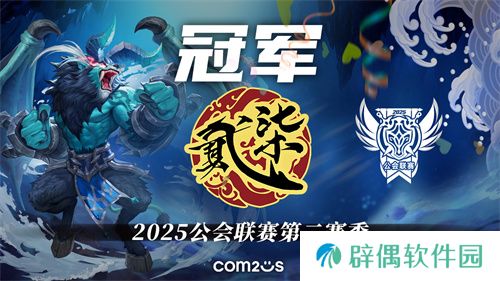 《魔灵召唤》公会联赛第二赛季决赛落幕，贰十柒杯酒荣获冠军 